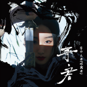 邓寓君(等什么君)_FOX胡天渝-踏雪_flac下载_mp3下载