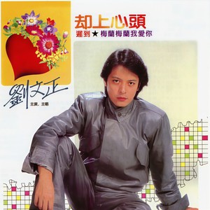 刘文正-迟到_flac下载_mp3下载