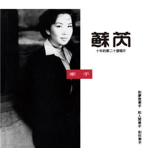 苏芮-牵手_flac下载_mp3下载