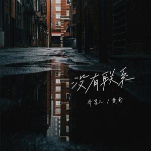楚南_乔星儿-没有联系_flac下载_mp3下载