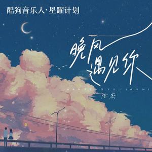 陆杰awr-晚风遇见你_flac下载_mp3下载