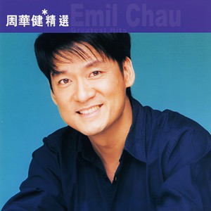 周华健-风雨无阻_flac下载_mp3下载