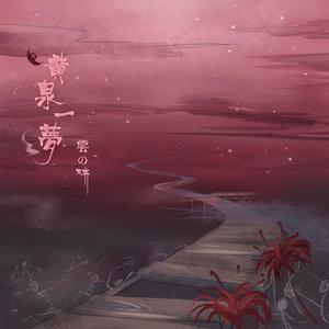云の泣-黄泉一梦_flac下载_mp3下载