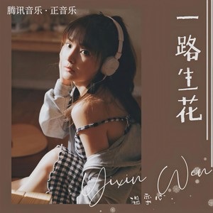温奕心-一路生花_flac下载_mp3下载
