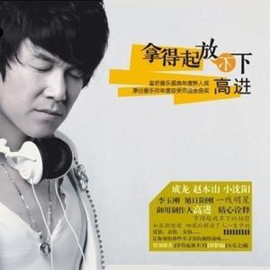 高进-别想她_flac下载_mp3下载