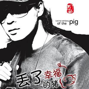 姜玉阳-丢了幸福的猪_flac下载_mp3下载