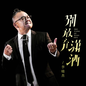 李晓杰-别放弃潇洒_flac下载_mp3下载