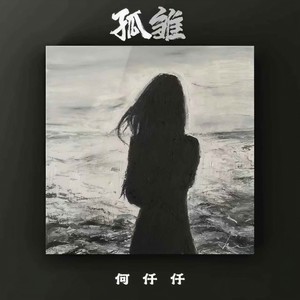 何仟仟-孤雏_flac下载_mp3下载