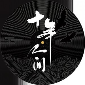 李常超(Lao乾妈)-盗墓笔记·十年人间_flac下载_mp3下载