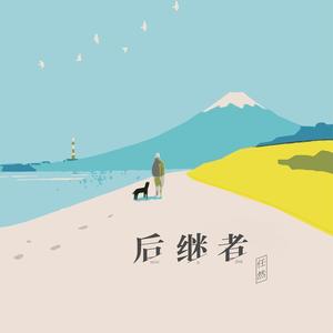 任然-后继者_flac下载_mp3下载