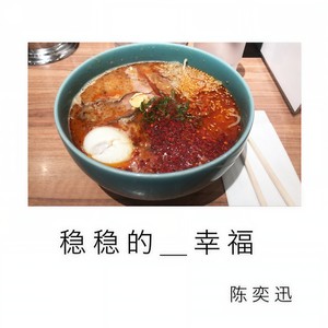 陈奕迅-稳稳的幸福_flac下载_mp3下载