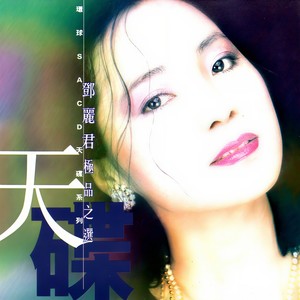邓丽君-甜蜜蜜_flac下载_mp3下载