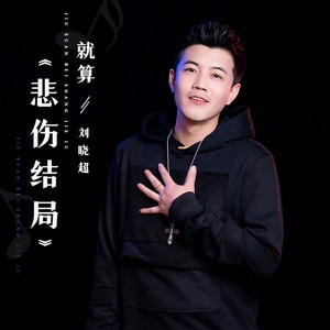 刘晓超-就算悲伤结局_flac下载_mp3下载