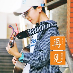 秦洋-再见_flac下载_mp3下载
