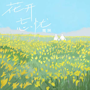 周深-花开忘忧_flac下载_mp3下载
