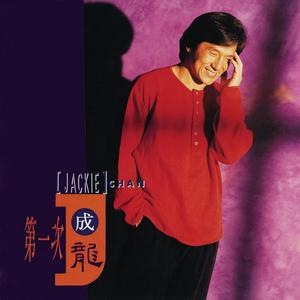 成龙-壮志在我胸_flac下载_mp3下载