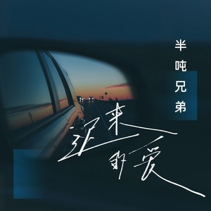 半吨兄弟-迟来的爱_flac下载_mp3下载