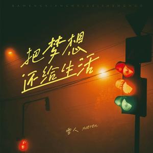 雪人-把梦想还给生活_flac下载_mp3下载