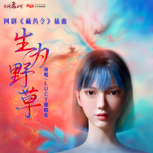鹿晓希LUCY-生为野草_flac下载_mp3下载