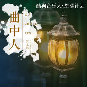 安儿陈-曲中人_flac下载_mp3下载