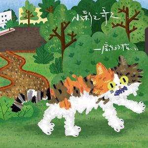 房东的猫-小彩之歌_flac下载_mp3下载