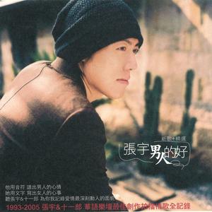 张宇-曲终人散_flac下载_mp3下载