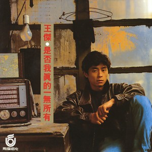 王杰-是否我真的一无所有_flac下载_mp3下载