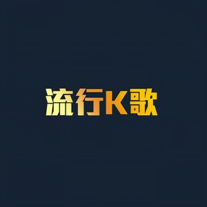 郑源-爱上别人的人_flac下载_mp3下载