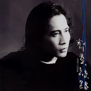 齐秦-不让我的眼泪陪我过夜_flac下载_mp3下载