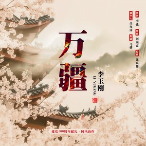 李玉刚-万疆_flac下载_mp3下载