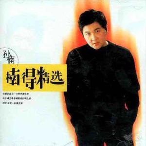 孙楠-留什么给你_flac下载_mp3下载