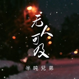 半吨兄弟-无人可及_flac下载_mp3下载