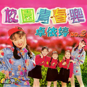 卓依婷-兰花草_flac下载_mp3下载