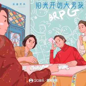 卦者灵风-阳光开朗大男孩_flac下载_mp3下载
