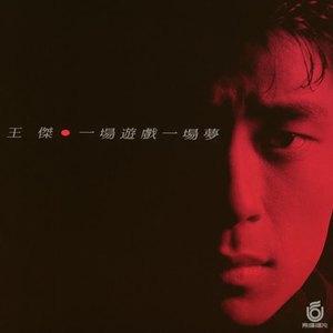 王杰-一场游戏一场梦_flac下载_mp3下载