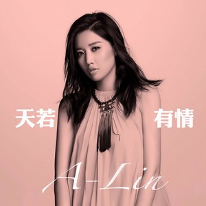 A-Lin-天若有情_flac下载_mp3下载
