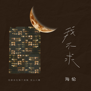 海伦-我不求_flac下载_mp3下载