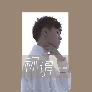 张紫豪-称谓_flac下载_mp3下载