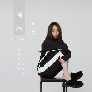 于果-侧脸_flac下载_mp3下载