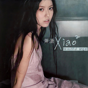 萧潇-爱要坦荡荡_flac下载_mp3下载