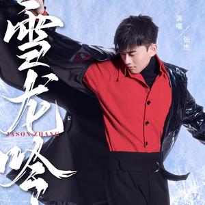 张杰-雪龙吟_flac下载_mp3下载