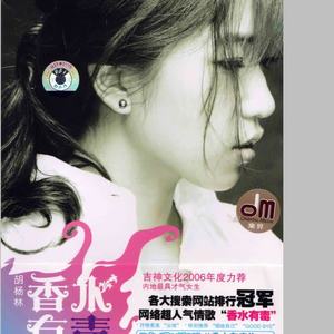 胡杨林-香水有毒_flac下载_mp3下载