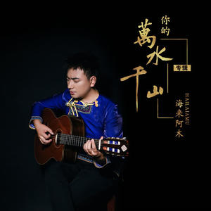 海来阿木-你的万水千山_flac下载_mp3下载