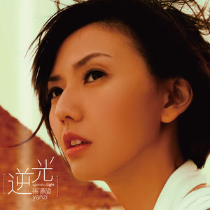 孙燕姿-漩涡_flac下载_mp3下载
