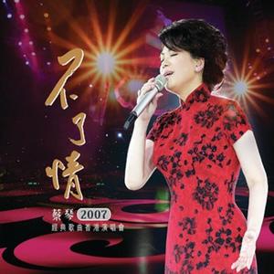 蔡琴-恰似你的温柔(Live)_flac下载_mp3下载
