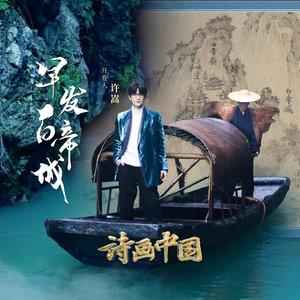 许嵩-早发白帝城_flac下载_mp3下载