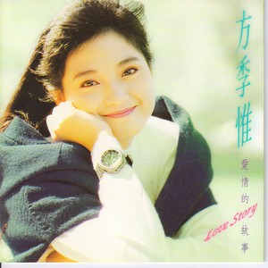 方季惟-爱情的故事_flac下载_mp3下载