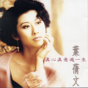 叶蒨文-曾经心痛_flac下载_mp3下载