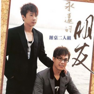 办桌二人组-在心里从此永远有个你_flac下载_mp3下载