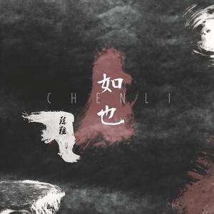 陈粒-走马_flac下载_mp3下载